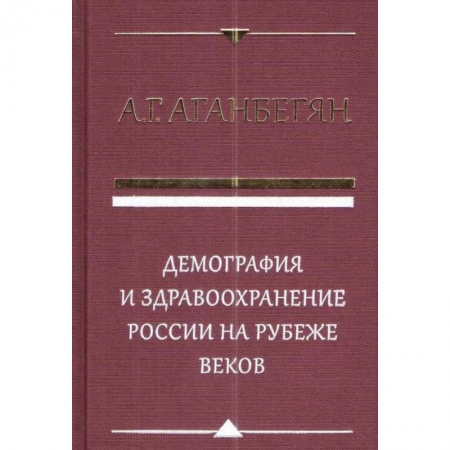 Общие работы по социологии, книга Демография и здравоохранение России на рубеже веков купить по низкой цене