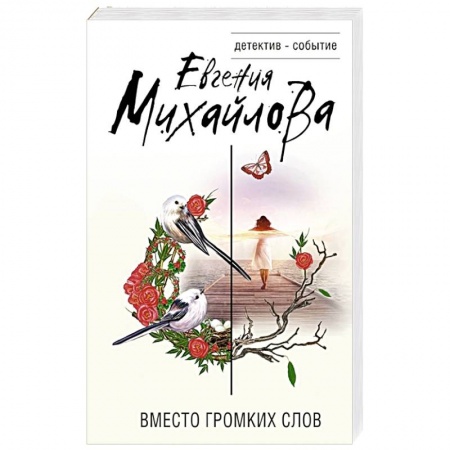 Отечественный женский детектив, книга Вместо громких слов купить по низкой цене