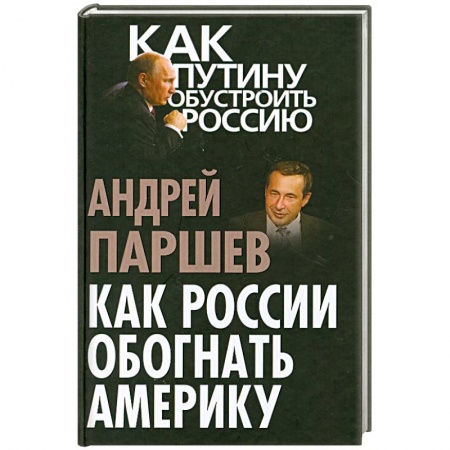 Книги, книга Как России обогнать Америку купить по низкой цене