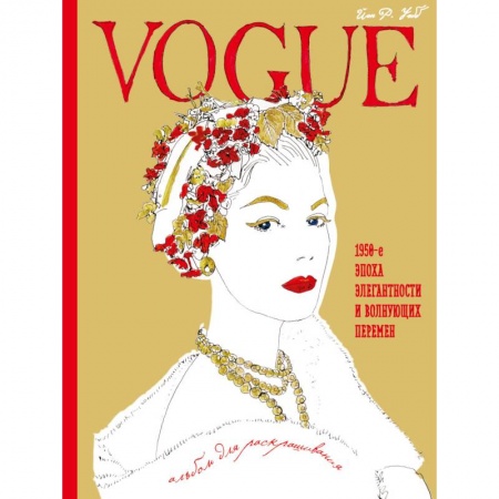 Книги, книга VOGUE. Альбом для раскрашивания (золотой) купить по низкой цене