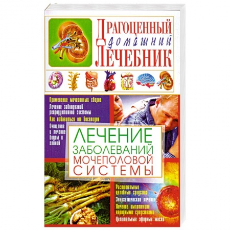 Книги, книга Лечение заболеваний мочеполовой системы купить по низкой цене