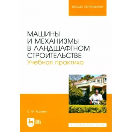 Ландшафтный дизайн сада, книга Машины и механизмы в ландшафтном строительстве. Учебная практика купить по низкой цене