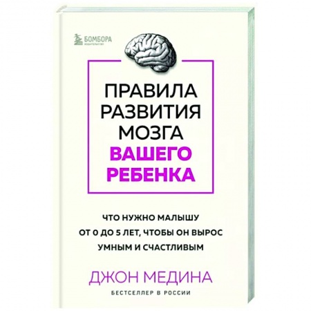Возрастная психология, книга Правила развития мозга вашего ребенка. Что нужно малышу от 0 до 5 лет, чтобы он вырос умным и счастливым купить по низкой цене