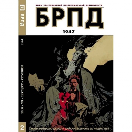 Книги, книга БРПД 1947/ B.P.R.D. 1947 купить по низкой цене