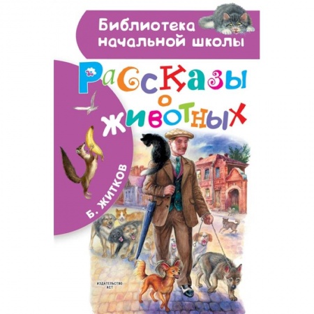 Повести и рассказы о животных, книга Рассказы о животных купить по низкой цене