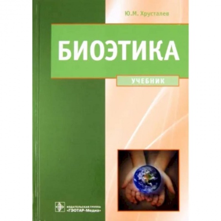Этика, книга Биоэтика. Философия сохранения жизни купить по низкой цене
