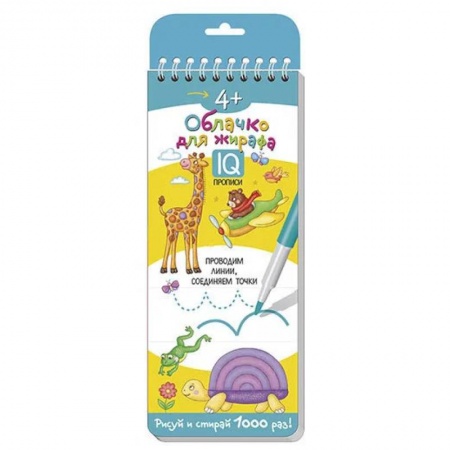 Книги, книга Многоразовые прописи на пружинке. 4+ Облачко для жирафа. купить по низкой цене