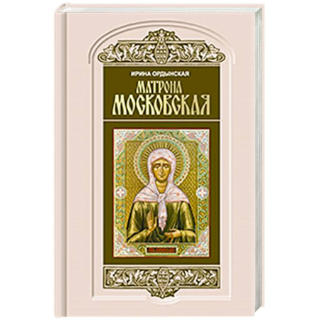 Жития русских святых, жизнеописания церковных деятелей, книга Матрона Московская купить по низкой цене