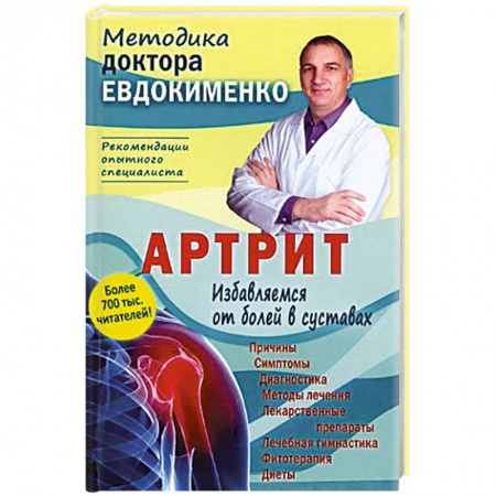 Специальная медицина, книга Артрит.Избавляемся от болей в суставах купить по низкой цене