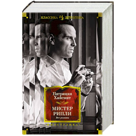 Зарубежный детектив, книга Мистер Рипли.Все романы купить по низкой цене