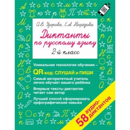 Русский язык, книга Диктанты по русскому языку 2 класс. QR-код для аудиотекстов купить по низкой цене
