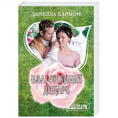 Зарубежный любовный роман, книга Благородный дикарь купить по низкой цене