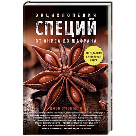 Соусы, специи, приправы, книга Энциклопедия специй. От аниса до шалфея купить по низкой цене