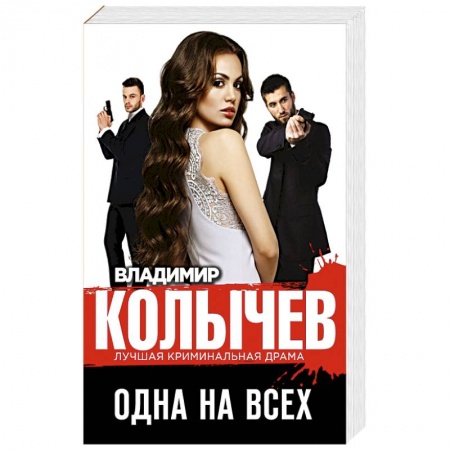 Боевики, военные, книга Одна на всех купить по низкой цене