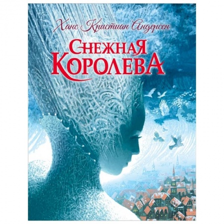 Сказки зарубежных писателей, книга Снежная королева купить по низкой цене