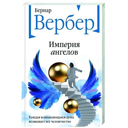 Зарубежная современная проза, книга Империя ангелов купить по низкой цене