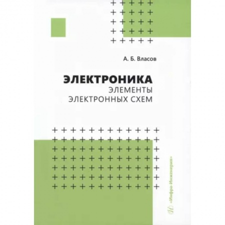 Энергетика. Электротехника, книга Электроника. Элементы электронных схем.Учебное пособие купить по низкой цене