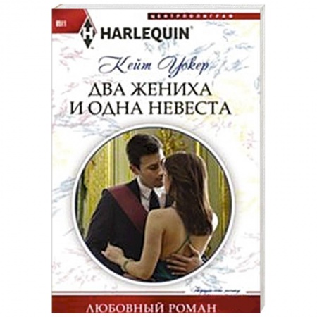 Книги, книга Два жениха и одна невеста купить по низкой цене