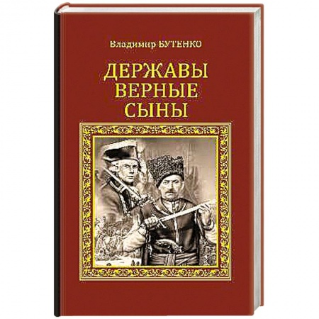 Книги, книга Державы верные сыны купить по низкой цене