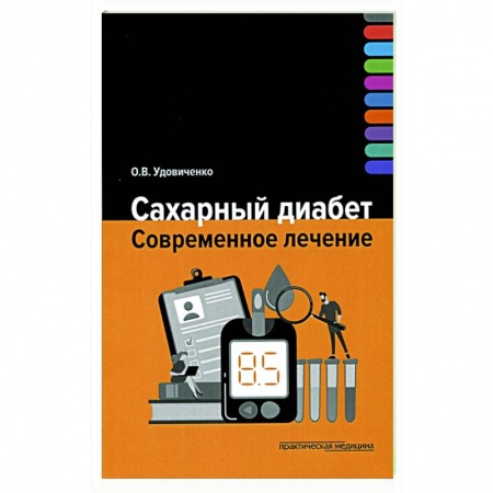 Специальная медицина, книга Сахарный диабет. Современное лечение купить по низкой цене