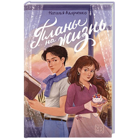 Романтическая проза, книга Планы на жизнь купить по низкой цене