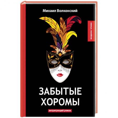 Историческая отечественная проза, книга Забытые хоромы купить по низкой цене