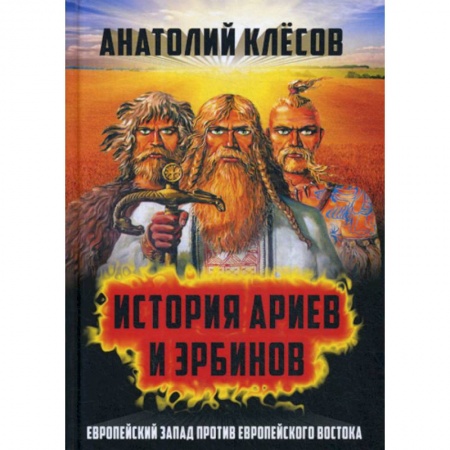 История политической мысли, книга История Ариев и Эрбинов. Европейский Запад против Европейского Востока купить по низкой цене