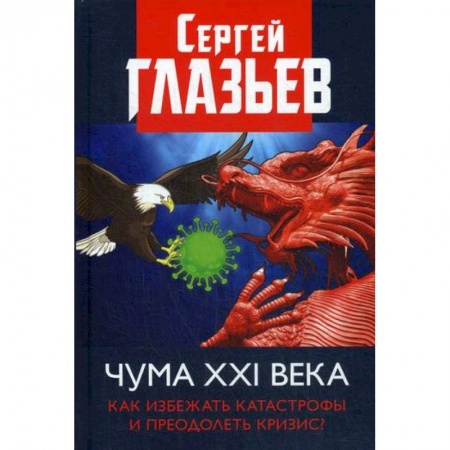 Политология, книга Чума XXI века: как избежать катастрофы и преодолеть кризис? купить по низкой цене
