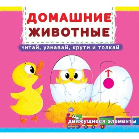 Книжки-раскладушки, панорамки, книга Домашние животные: читай, узнавай, крути и толкай купить по низкой цене