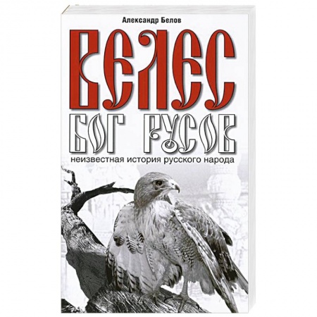 Книги, книга Велес - Бог русов. Неизвестная история русского народа купить по низкой цене