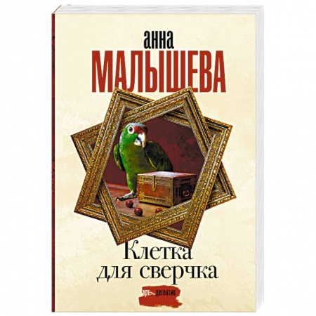 Отечественный женский детектив, книга Клетка для сверчка купить по низкой цене