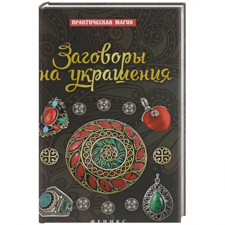Книги, книга Заговоры на украшения купить по низкой цене