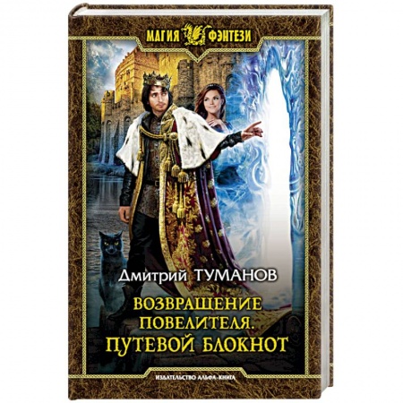 Русское фэнтези, книга Возвращение Повелителя. Путевой блокнот купить по низкой цене