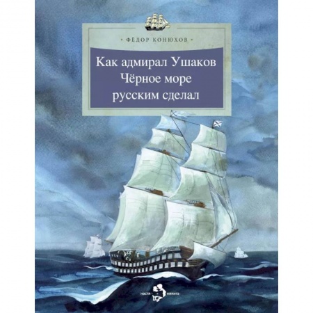 История России, книга Как адмирал Ушаков Черное море русским сделал купить по низкой цене