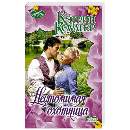Зарубежная современная проза, книга Неутомимая охотница купить по низкой цене