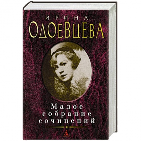 Русская поэзия, книга Одоевцева.Малое собрание сочинений купить по низкой цене