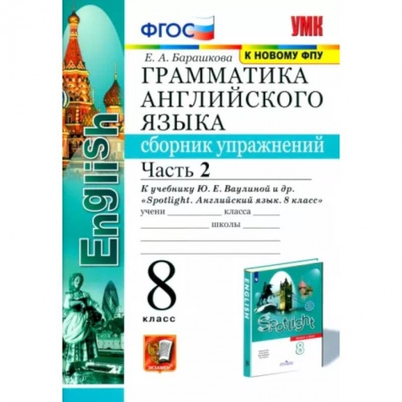 Учебники, самоучители, пособия, книга Английский язык. 8 класс. Сборник упражнений к учебнику Ю. Е. Ваулиной. В 2-х частях. Часть 2. ФГОС купить по низкой цене