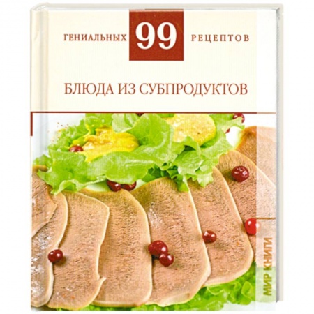 Книги, книга Блюда из субпродуктов купить по низкой цене