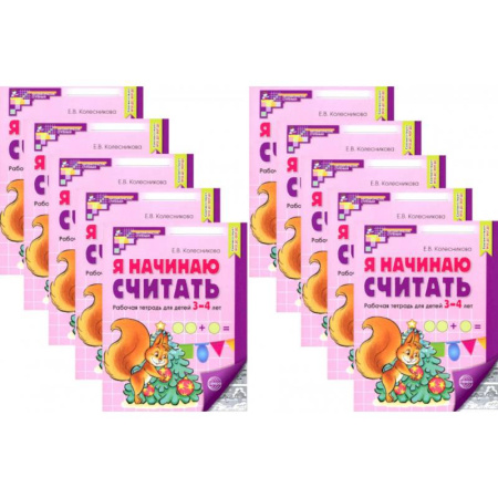 Обучение счету. Математика, книга Я начинаю считать: Рабочая тетрадь для детей 3-4 лет (комплект из 10-ти тетрадей) купить по низкой цене