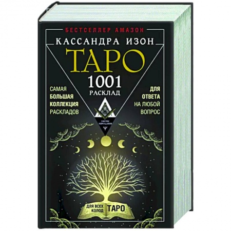 Гадание по картам Таро, книга Таро. 1001 расклад. Самая большая коллекция раскладов для ответа на любой вопрос купить по низкой цене