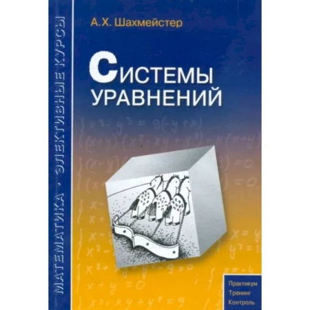 Математика. Алгебра. Геометрия, книга Системы уравнений купить по низкой цене