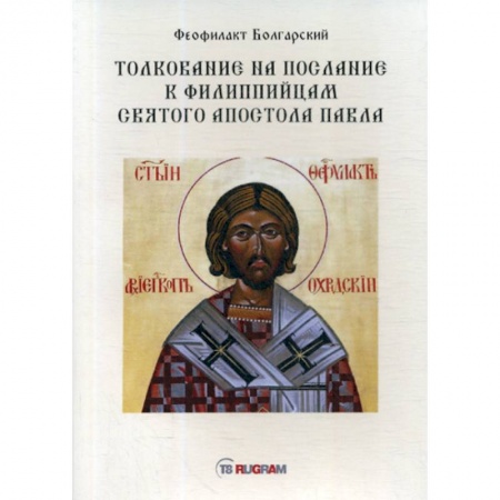 Духовная литература, книга Толкование на послание к филиппийцам святого апостола Павла купить по низкой цене