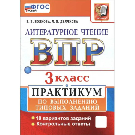 Литература, книга ВПР. Литературное чтение. 3 класс. Практикум по выполнению типовых заданий. 10 вариантов заданий купить по низкой цене