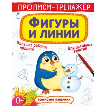 Книги для дошкольников (4-6 лет), книга Прописи-тренажер. Фигуры и линии купить по низкой цене