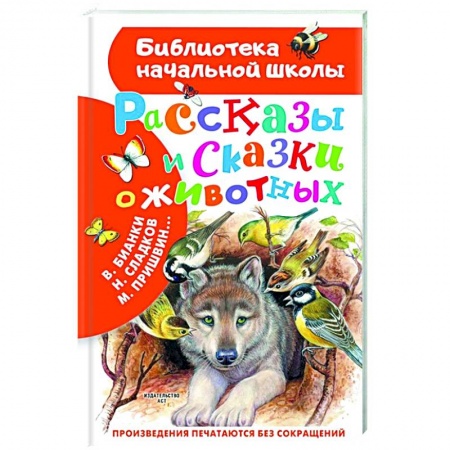 Повести и рассказы о животных, книга Рассказы и сказки о животных купить по низкой цене