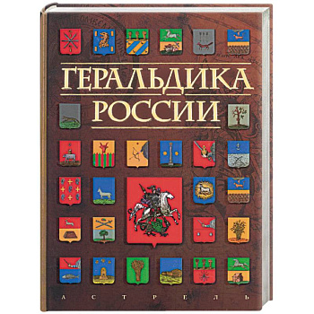 Геральдика России