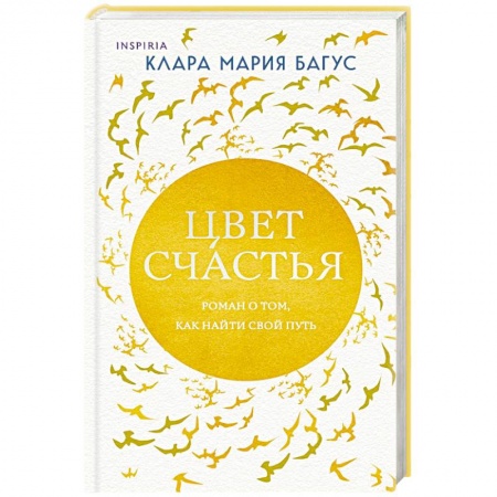 Зарубежный любовный роман, книга Цвет счастья купить по низкой цене