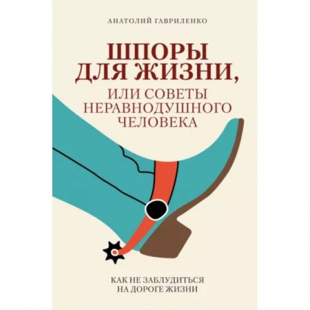 Психология личности, книга Шпоры для жизни, или Советы неравнодушного человека купить по низкой цене