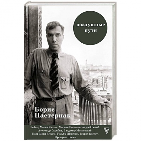 Мемуары, биографии исторических личностей, книга Воздушные пути купить по низкой цене