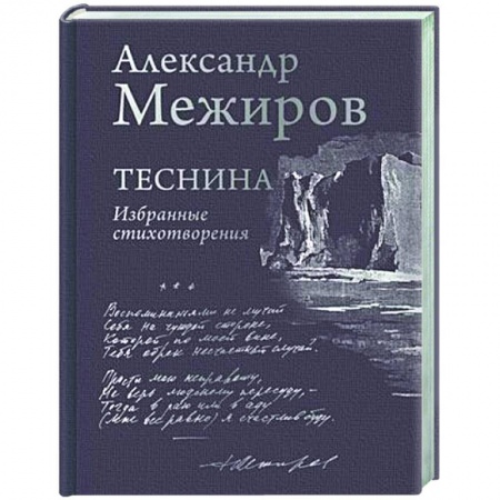 Русская поэзия, книга Теснина. Избранные стихотворения купить по низкой цене